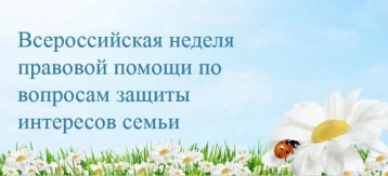 Всероссийская неделя правовой помощи по вопросам защиты интересов семьи. Всероссийская неделя правовой помощи по вопросам защиты интересов семьи.