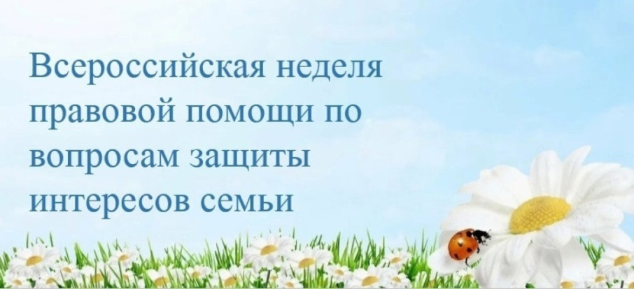 Всероссийская неделя правовой помощи по вопросам защиты интересов семьи. Всероссийская неделя правовой помощи по вопросам защиты интересов семьи.
